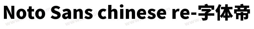 Noto Sans chinese re字体转换